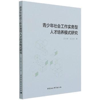 青少年社会工作实务型人才培养模式研究王玉香，吴立忠著9787520389518中国社会科学出版社书籍\/杂志\/报纸/社会科学/社会学