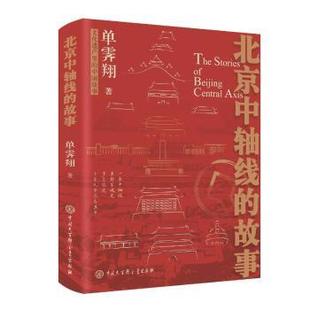 社书籍 杂志 报纸 北京中轴线 中国史 著9787520218566中国大百科全书出版 历史 中国通史 故事单霁翔