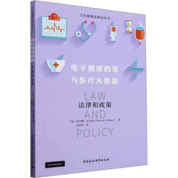 电子健康档案与医疗大数据:法律和政策[美]莎罗娜·霍夫曼 著9787522738833中国社会科学出版社书籍\/杂志\/报纸/医学卫生/药学