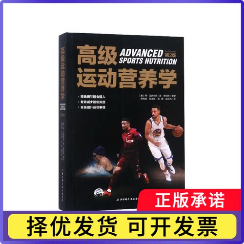 高级运动营养学(第2版)(美)丹·贝纳多特|译者:周帆扬//安江红//刘勇//赵之光9787571400408北京科技