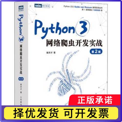 Python 3网络爬虫开发实战崔庆才9787115577092人民邮电出版社书籍\/杂志\/报纸/计算机/网络/网络通信（新）