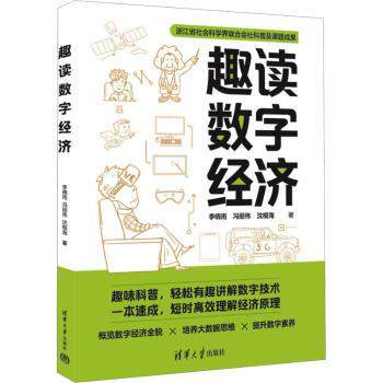 趣读数字经济李晓雨，冯丽伟，沈根海著9787302649960清华大学出版社书籍\/杂志\/报纸/经济/各部门经济