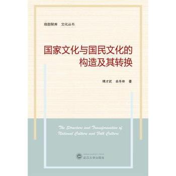 化与国民文化的构造及其转换余冬林，傅才武著9787307220751武汉大学出版社书籍\/杂志\/报纸/文化/信息与知识传播/文化理论