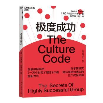 成功(美)丹尼尔·科伊尔(Daniel Coyle)著9787553698229浙江教育出版社书籍\/杂志\/报纸/管理/管理