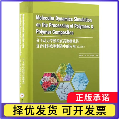 分子动力学模拟在高聚物及其复合材料成型制造中的应用：英文翟瞻宇，翁灿，周明勇编著9787548753780中南大学出版社