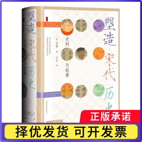 塑造宋代历史(美)蔡涵墨|译者:刘云军9787522832968社科文献书籍\/杂志\/报纸/历史/中国史/宋辽金元史
