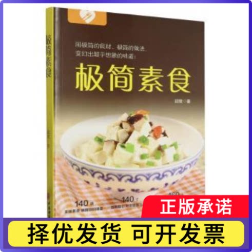 极简素食邱爽著9787515226736中医古籍出版社书籍\/杂志\/报纸/生活/菜谱