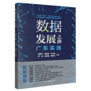 牟冰清 罗漫 张宏建等 数据发展之路：广东实践编者 蒋菊平 袁昭晅 责编 徐澜9787511579270人民日报 傅建平