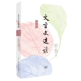 责编 第三册 李耀宗 文言文选读 柯琳芳9787108075635三联书店书籍 教材 张中行 报纸 编者 中学教辅 张铁铮 杂志 潘仲茗
