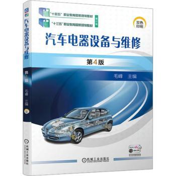 汽车电器设备与维修毛峰主编9787111733577机械工业出版社书籍\/杂志\/报纸//教材/教辅//教材/中学教材