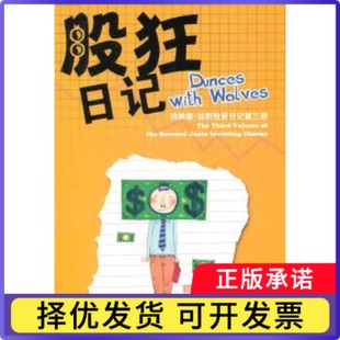 股狂日记:伯纳德·琼斯日记第三部:the third volume of the bernard jones investing diaries[英]尼克·劳斯[NickLouth]著