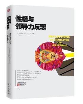 格与领导力反思(荷)曼弗雷德·凯茨·德·弗里斯(Manfred F. R. Kets de Vries)著9787506082990东方出版社