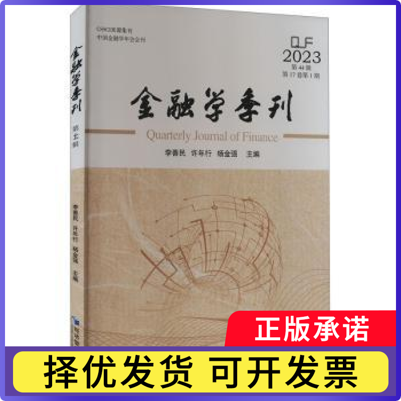 金融学季刊:第44辑 2023(7卷期)李善民，许年行，杨金强主编9787509695418经济管理出版社书籍/杂志/报纸/经济/财政/货币/税收