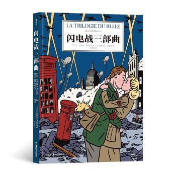 闪电战三部曲(法)让－克劳德·弗洛克(Floc h)编绘9787574601697湖南美术出版社书籍\/杂志\/报纸/漫画/动漫/漫画集/漫画书籍