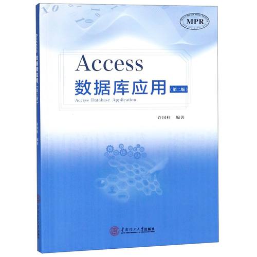 Access数据库应用(第2版MPR)编者:许国柱9787562357575华南理工大学书籍\/杂志\/报纸//教材/教辅//考研（新）