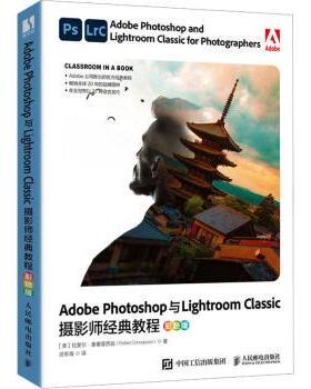 Adobe Photoshop与Lightroom Classic摄影师经典教程(彩色版)(美)拉斐尔·康塞普西翁(Rafael Concepcion)著9787115618610