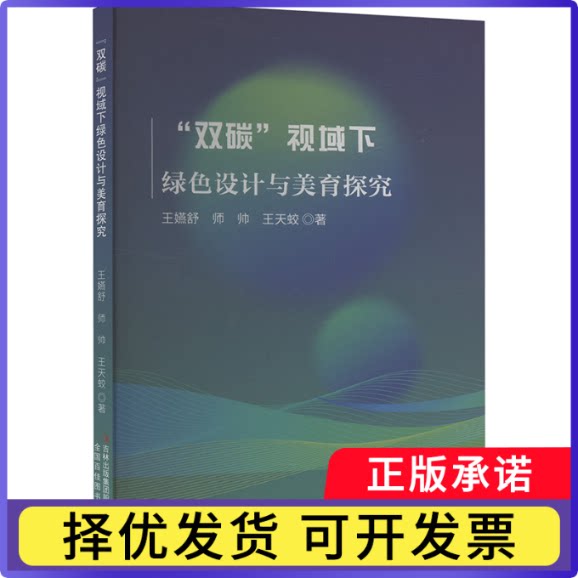 &ldquo;双碳&rdquo;视域下绿色设计与美育探究王嬿舒, 师帅, 王天蛟, 著9787573156860吉林出版集团股份有限公司书籍\/杂志\/报纸/艺术/设计