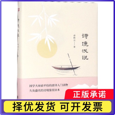 诗境浅说(精)俞陛云9787559621986北京联合书籍\/杂志\/报纸/文学/现代/当代文学