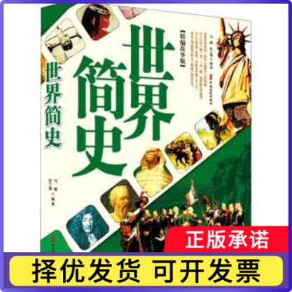 世界简史(精编故事版)马健，张兰菊编著9787520523509中国文史出版社书籍\/杂志\/报纸/历史/世界史/史
