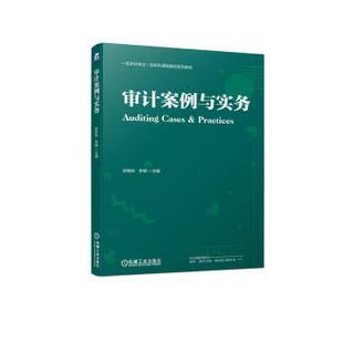 审计案例与实务郑艳秋,李明主编9787111731559机械工业出版社书籍\/杂志\/报纸//教材/教辅//教材/大学教材