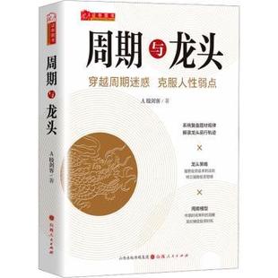 社书籍 克服人弱点A股剑客著9787203131229山西人民出版 杂志 报纸 金融 周期与龙头 经济 穿越周期迷惑