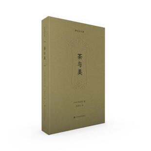 杂志 日 译9787574117235江苏美术出版 茶与美 报纸 新 著 艺术理论 柳宗悦 徐艺乙 艺术 社书籍