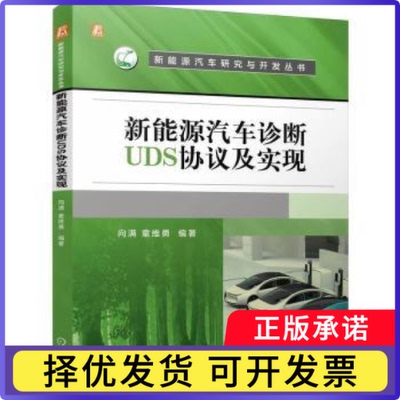 新能源汽车诊断UDS协议及实现向满 童维勇 著9787111762072机械工业出版社书籍\/杂志\/报纸/工业/农业技术/汽车
