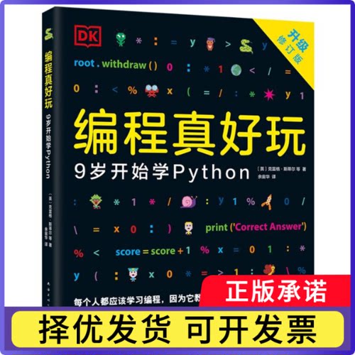 编程真好玩(9岁开始学Python)(英)克雷格·斯蒂尔|译者:余宙华9787544296199南海书籍\/杂志\/报纸/儿童读物/童书/科普百科