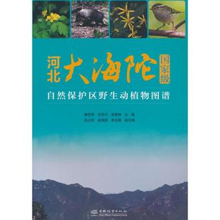 河北大海陀自然保护区野生动植物图谱本书编写组 著9787521923919中国林业出版社书籍\/杂志\/报纸/自然科学/科普读物/动物