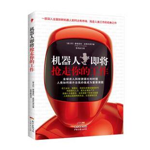 机器人即将抢走你的工作(美)费德里科·皮斯托诺(Federico Pistono)著9787545452952广东经济出版社