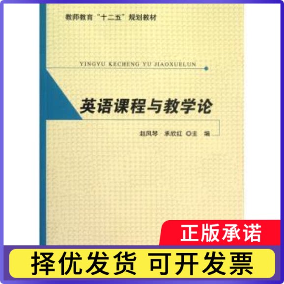 英语课程与教学论赵凤琴，承欣红主编9787303141920北京师范大学出版社书籍\/杂志\/报纸/外语/语言文字/实用英语/教材图片