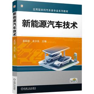 杂志 社书籍 报纸 教材 大学教材 新能源汽车技术龙科宇 教辅 龙少良9787111771210机械工业出版