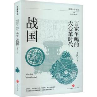 著 战国于凯 李学勤 郭志坤 社有限公司 百家争鸣 编9787545576108四川天地出版 大变革时代
