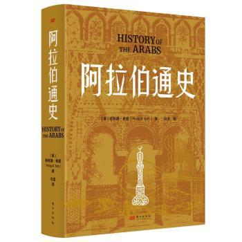 阿拉伯通史(美)菲利浦·希提(Philip K. Hitti)著9787520738262东方出版社书籍\/杂志\/报纸/历史/历史知识读物