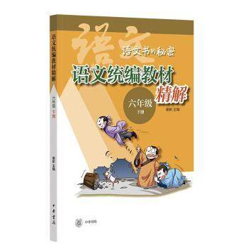 语文统编教材精解:下册:六年级窦昕主编9787101164558中华书局书籍\/杂志\/报纸/文学/文学理/学评论与研究