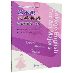 肖红 王健敏 责编 艺术类大学英语读写教程 总主编 编者 安娜 余渭深9787568923217 提高语言技能拓展艺术类大学英语系列教材