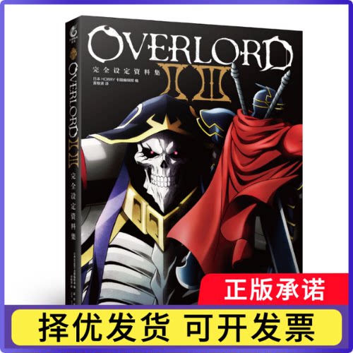 OVERLORDⅡⅢ设定资料集日本HOBBY书籍编辑部9787513336338新星出版社书籍\/杂志\/报纸/艺术/绘画（新）