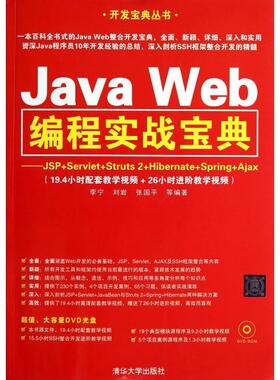 Java Web编程实战宝典(JSP+Servlet+Struts 2+Hibernate+Spring+Ajax)李宁,刘岩,张国平9787302347958清华大学出版社有限公司