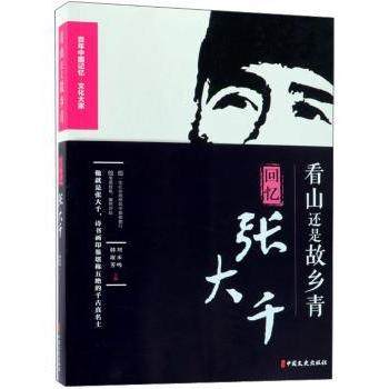 看山还是故乡青:回忆张大千徐悲鸿，吴作人等著9787520503488中国文史出版社书籍\/杂志\/报纸/文学/回忆录,书籍/杂志/报纸,回忆录,淘宝优惠券,粉丝福利购,淘宝优惠卷