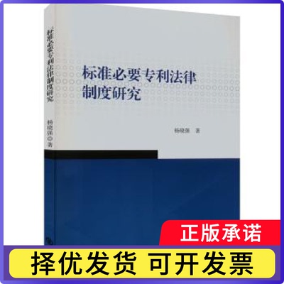 标准必要专利法律制度研究杨晓强著9787567035423中国海洋大学出版社书籍\/杂志\/报纸/法律/学理