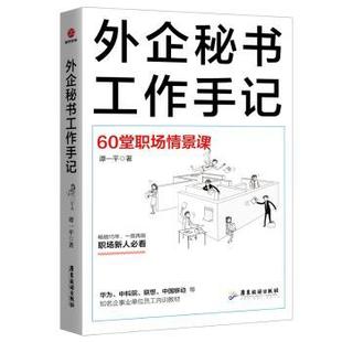 外企秘书工作手记:60堂职场情景课谭一平著9787557015886广东旅游出版社书籍\/杂志\/报纸/自我实现/励志/情商与情绪