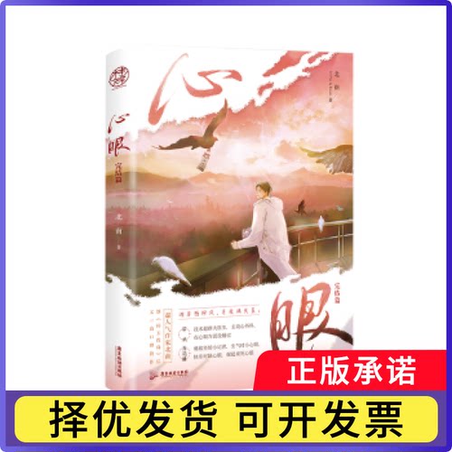 心眼(完结篇)北南著9787557028886广东旅游出版社书籍\/杂志\/报纸/小说/侦探推理/恐怖惊悚小说