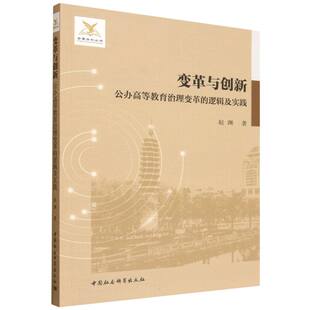 社书籍 杂志 报纸 变革与创新 教育 逻辑及实践赵渊著9787522750965中国社会科学出版 社会科学 教育普及 公办高等教育治理变革