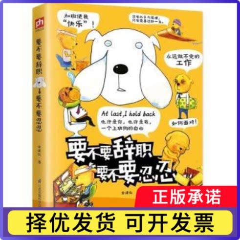 要不要辞职 要不要忍忍金建佑著9787553789804江苏凤凰科学技术出版社书籍\/杂志\/报纸/自我实现/励志/求职/面试