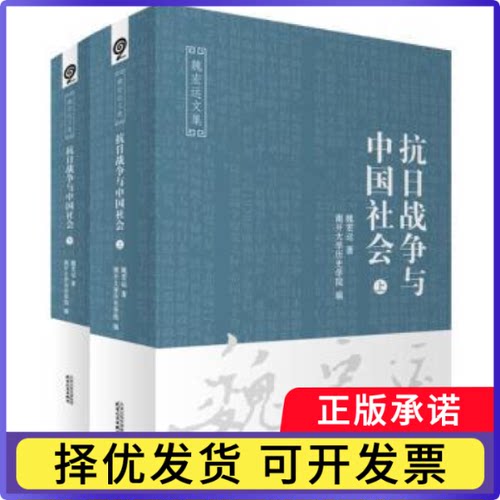 抗日战争与中国社会魏宏运9787201115856天津人民出版社书籍\/杂志\/报纸/文学/文学作品集