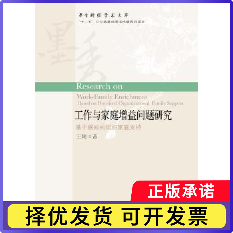 工作与家庭增益问题研究:基于感知的组织家庭支持:based on perceived organizational family support王隽9787565423734