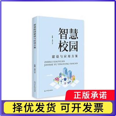 智慧校园建设与应用方案孙林，王华著9787519481285光明日报出版社书籍\/杂志\/报纸/社会科学/社会科学