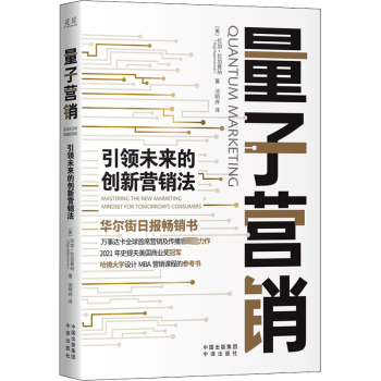 量子营销：未来的创新营销法：mastering the new marketing mindset for tomorrow’s consumers[美]拉加·拉加曼纳9787500171089