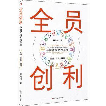 全员创利巫兴伦著9787515835280中华工商联合出版社有限责任公司书籍\/杂志\/报纸/管理/管理,书籍/杂志/报纸,管理其它,淘宝优惠券,粉丝福利购,淘宝优惠卷