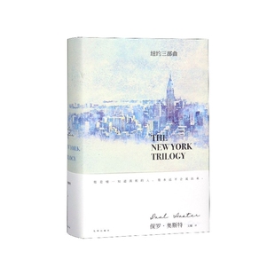 社书籍 杂志 报纸 纽约三部曲 短篇小说集 保罗·奥斯特9787510876899九州出版 小说 故事集 精